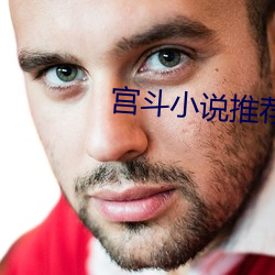 宫斗小说推荐