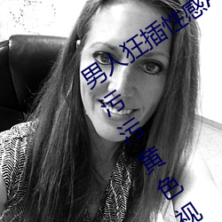 男人(人)狂(狂)插性(性)感AI换脸(臉)系列(列)美女的鸡(雞)巴的(的)污污黄(黃)色(色)视频软件