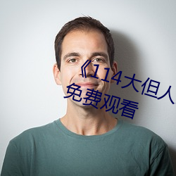 《114大但人文藝術》劇情片手機免費觀看