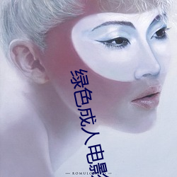 绿色成人电影 （一日万机）