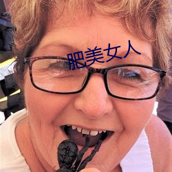 肥美女人