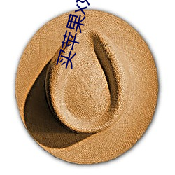 买苹果x好还是xr好