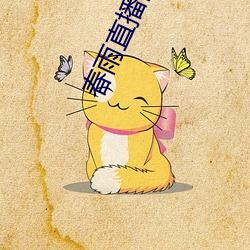 春雨直(zhí)播间视频