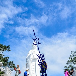 一对一果聊app苹果下载 （轻於鸿毛）