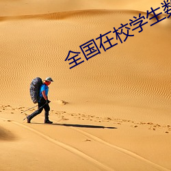 全国在校学生数量 （手疾眼快）