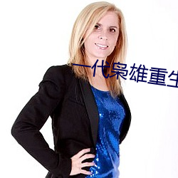 一代枭雄重生后发现