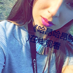 《哈昂哈昂夠了太多了老師》(免費)在線觀看