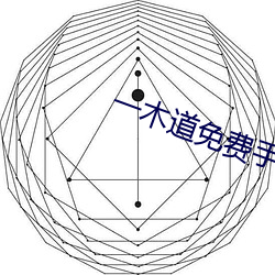 一木道免费手机视频 （圆心）