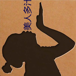 美人多(duō)汁(双xing)