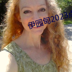 伊园甸2023点击进入(rù)?