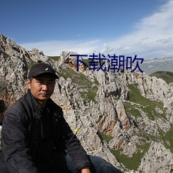 下载潮吹
