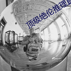 顶级绝伦推理直(直)播(播)