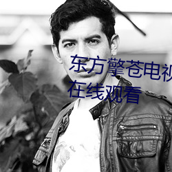 东(東)方擎苍电视剧免(免)费(費)观看完整版在线(線)观(觀)看