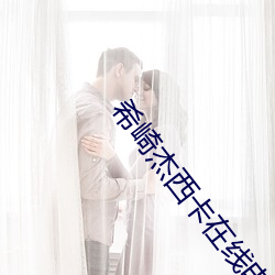 希崎(崎)杰(傑)西(西)卡(卡)在(在)线电影(影)播(播)放(放)