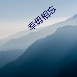 幸毋(wú)相忘(wàng)