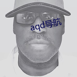 aqd导航