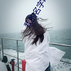我的名字(zì)叫顺溜