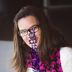 沈陽華臣影院