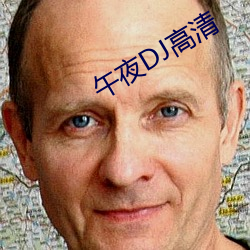 午夜DJ高清(清)