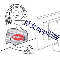 妖女app旧版(版)