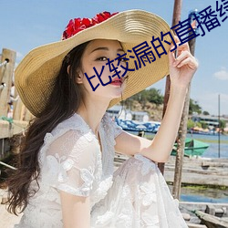 比较漏的直播绿色