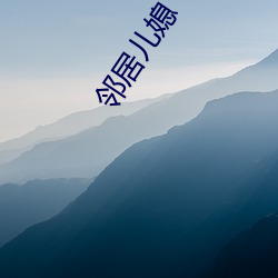 邻居儿媳