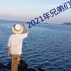 2021年兄弟們給資源