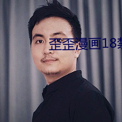 歪歪漫画18禁