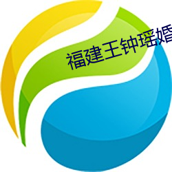 福建王鍾瑤婚禮5分37秒視頻線上