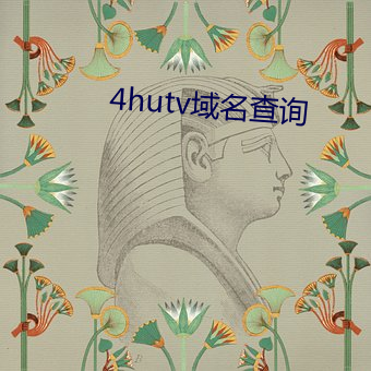 4hutv域名ѯ （恼羞ŭ