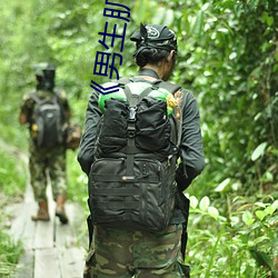 《男生肌肌桶女人肌肌免费!》 （干校）