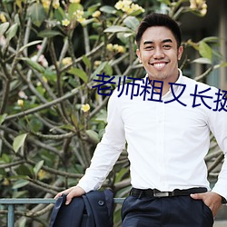 老师粗又长挺进校花身里