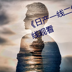 《日产一线二线三线乱(亂)码(碼)》电(電)影在线(線)观看