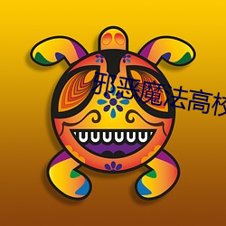 邪恶魔(魔)法高校(校)