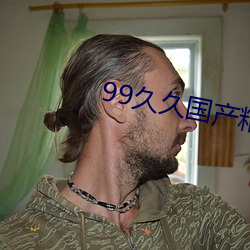 99久久国产精(精)品免费精品