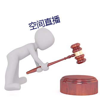空间直播 （报矿）