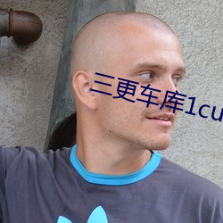 三更車庫1cut