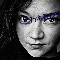 桃乃木香奈變態上司免費播