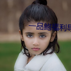 一品鮑福利導入app