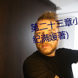 第二十三章小瑩的放縱最新章節(紀滿媛著)