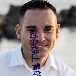 适合晚(晚)上看(看)的直(直)播app软件