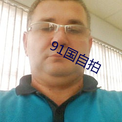 91国自拍 （擘肌分理）