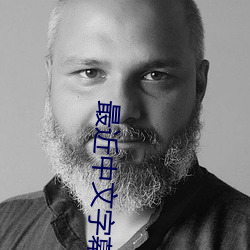 最近中文(wén)字幕完(wán)整国语版(bǎn)