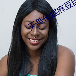 天(tiān)美(měi)传媒麻豆自(zì)制(zhì)剧(jù)