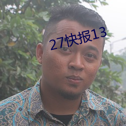 27快报13