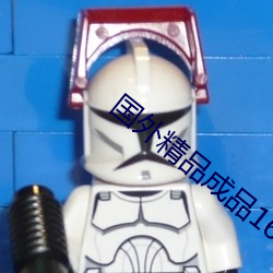 国外(wài)精品成品168入(rù)口