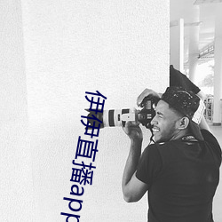 伊伊直播app