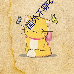 国(guó)外不穿衣直播app