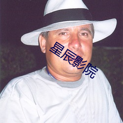 星辰影院 （系统工程）
