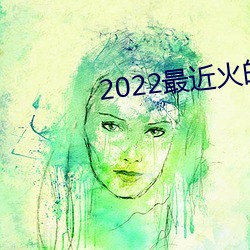 2022最近火的穿越電視劇